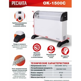 Конвектор РЕСАНТА ОК-1500С (стич) [67/4/7] 1,5 кВт., напряжение сети 220-230 В, 50 Гц }